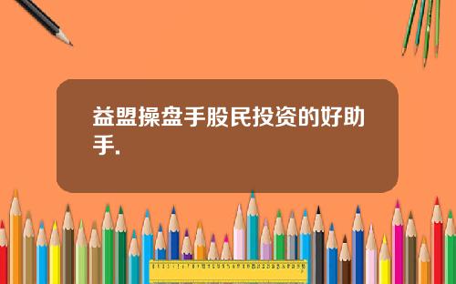 益盟操盘手股民投资的好助手.