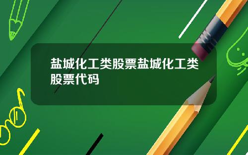盐城化工类股票盐城化工类股票代码