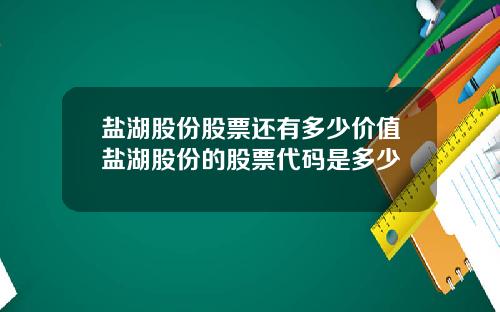 盐湖股份股票还有多少价值盐湖股份的股票代码是多少