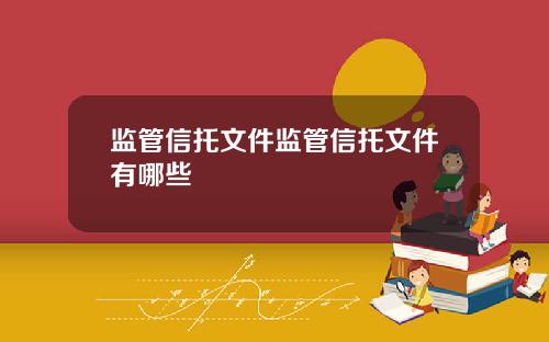 监管信托文件监管信托文件有哪些
