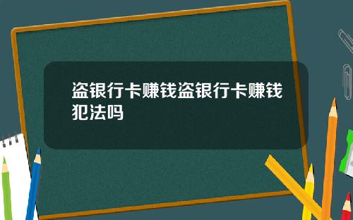 盗银行卡赚钱盗银行卡赚钱犯法吗