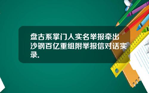 盘古系掌门人实名举报牵出沙钢百亿重组附举报信对话实录.