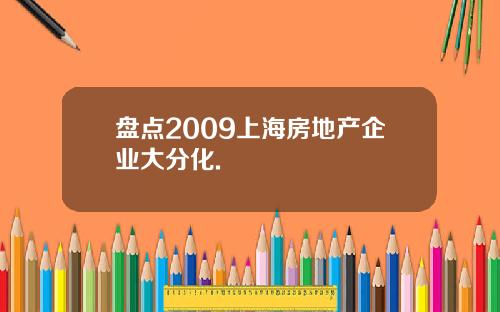 盘点2009上海房地产企业大分化.
