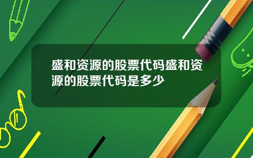 盛和资源的股票代码盛和资源的股票代码是多少