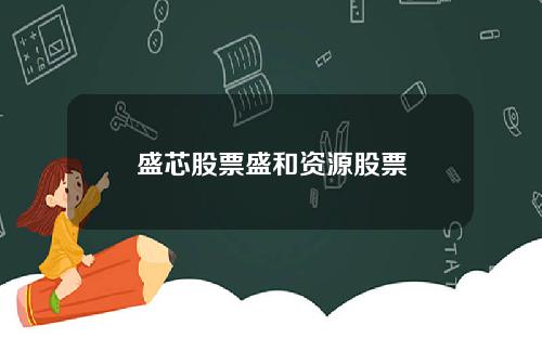 盛芯股票盛和资源股票