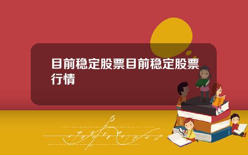 目前稳定股票目前稳定股票行情