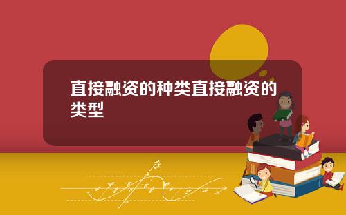 直接融资的种类直接融资的类型