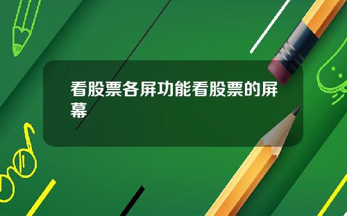 看股票各屏功能看股票的屏幕
