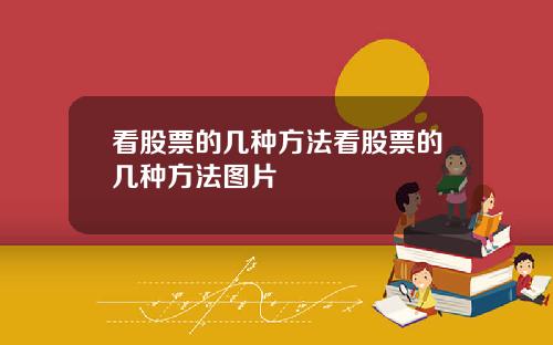 看股票的几种方法看股票的几种方法图片