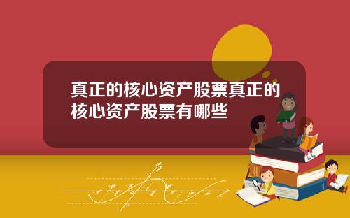 真正的核心资产股票真正的核心资产股票有哪些