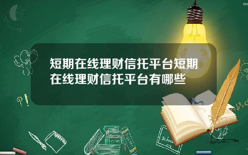 短期在线理财信托平台短期在线理财信托平台有哪些