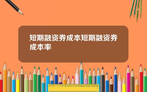 短期融资券成本短期融资券成本率