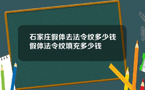 石家庄假体去法令纹多少钱假体法令纹填充多少钱