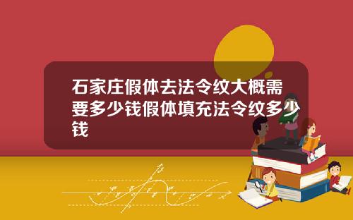 石家庄假体去法令纹大概需要多少钱假体填充法令纹多少钱