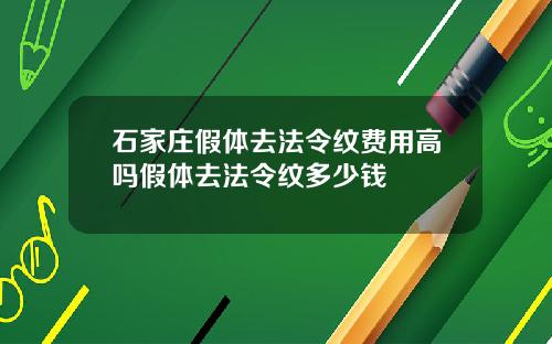 石家庄假体去法令纹费用高吗假体去法令纹多少钱