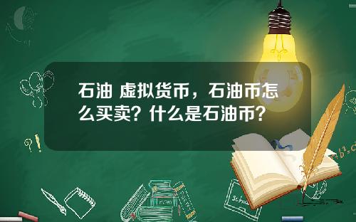 石油 虚拟货币，石油币怎么买卖？什么是石油币？