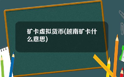 矿卡虚拟货币(越南矿卡什么意思)