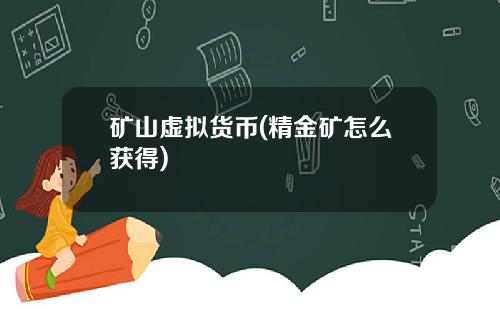 矿山虚拟货币(精金矿怎么获得)