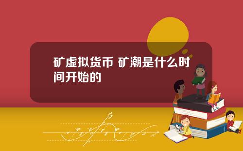 矿虚拟货币 矿潮是什么时间开始的
