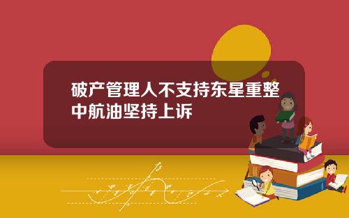破产管理人不支持东星重整中航油坚持上诉