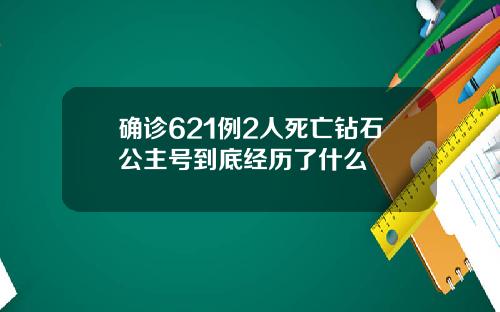 确诊621例2人死亡钻石公主号到底经历了什么