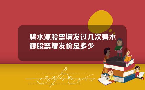 碧水源股票增发过几次碧水源股票增发价是多少