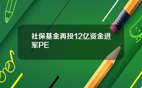 社保基金再投12亿资金进军PE