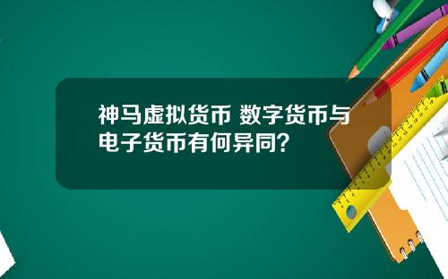 神马虚拟货币 数字货币与电子货币有何异同？