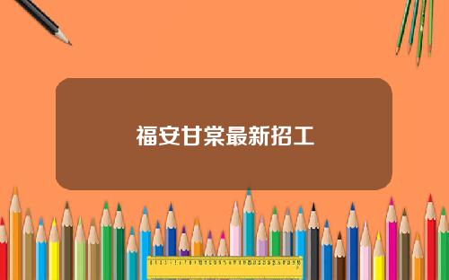 福安甘棠最新招工