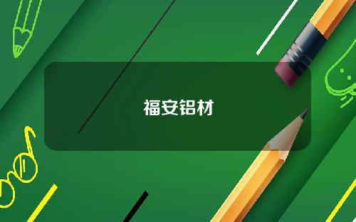 福安铝材