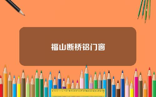 福山断桥铝门窗