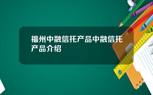 福州中融信托产品中融信托产品介绍