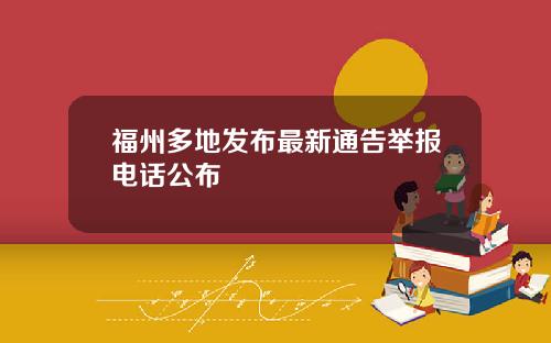 福州多地发布最新通告举报电话公布