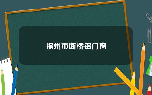 福州市断桥铝门窗