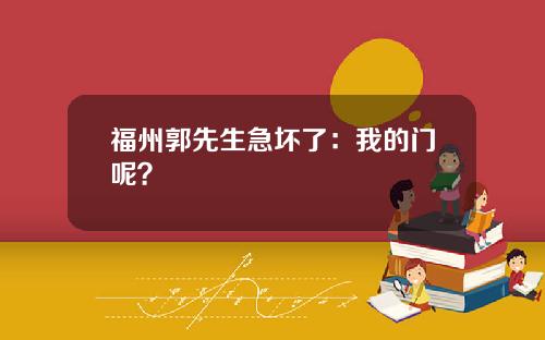 福州郭先生急坏了：我的门呢？