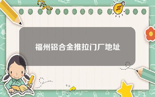 福州铝合金推拉门厂地址