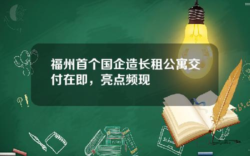 福州首个国企造长租公寓交付在即，亮点频现