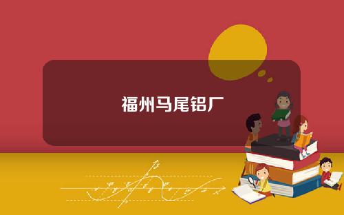 福州马尾铝厂