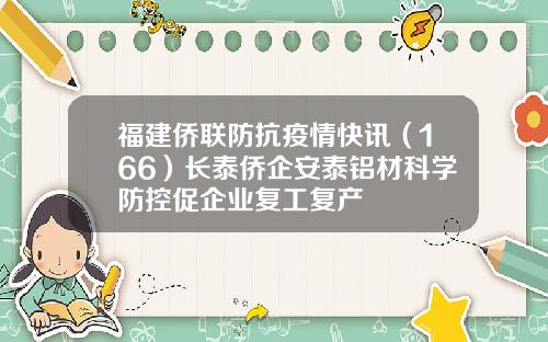 福建侨联防抗疫情快讯（166）长泰侨企安泰铝材科学防控促企业复工复产