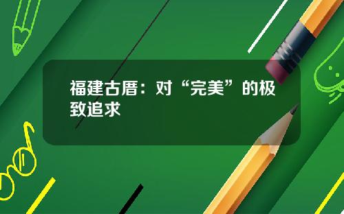 福建古厝：对“完美”的极致追求