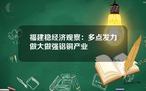 福建稳经济观察：多点发力做大做强铝铜产业