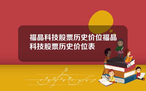 福晶科技股票历史价位福晶科技股票历史价位表