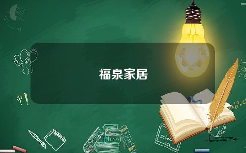 福泉家居