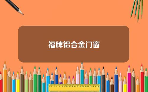福牌铝合金门窗