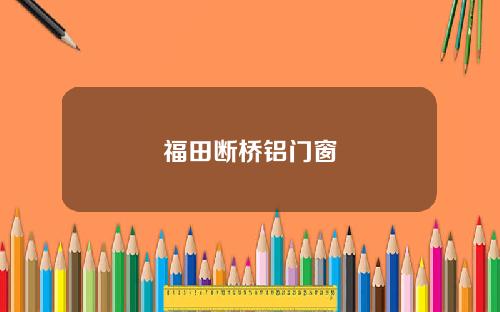 福田断桥铝门窗