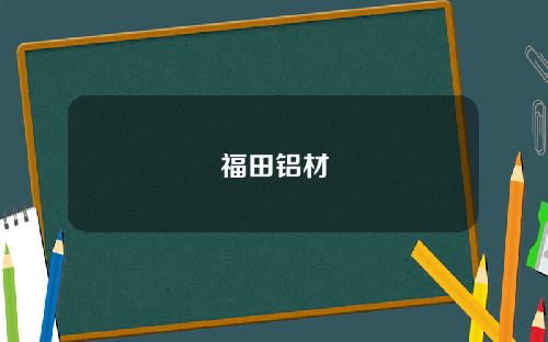 福田铝材