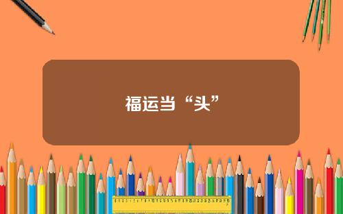 福运当“头”