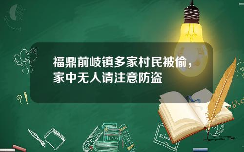 福鼎前岐镇多家村民被偷，家中无人请注意防盗