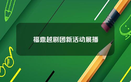 福鼎越剧团新活动展播