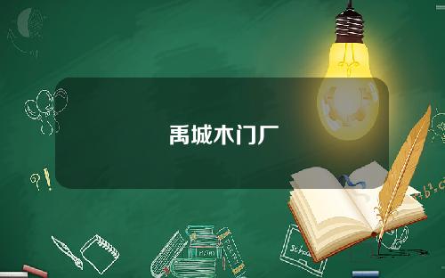 禹城木门厂